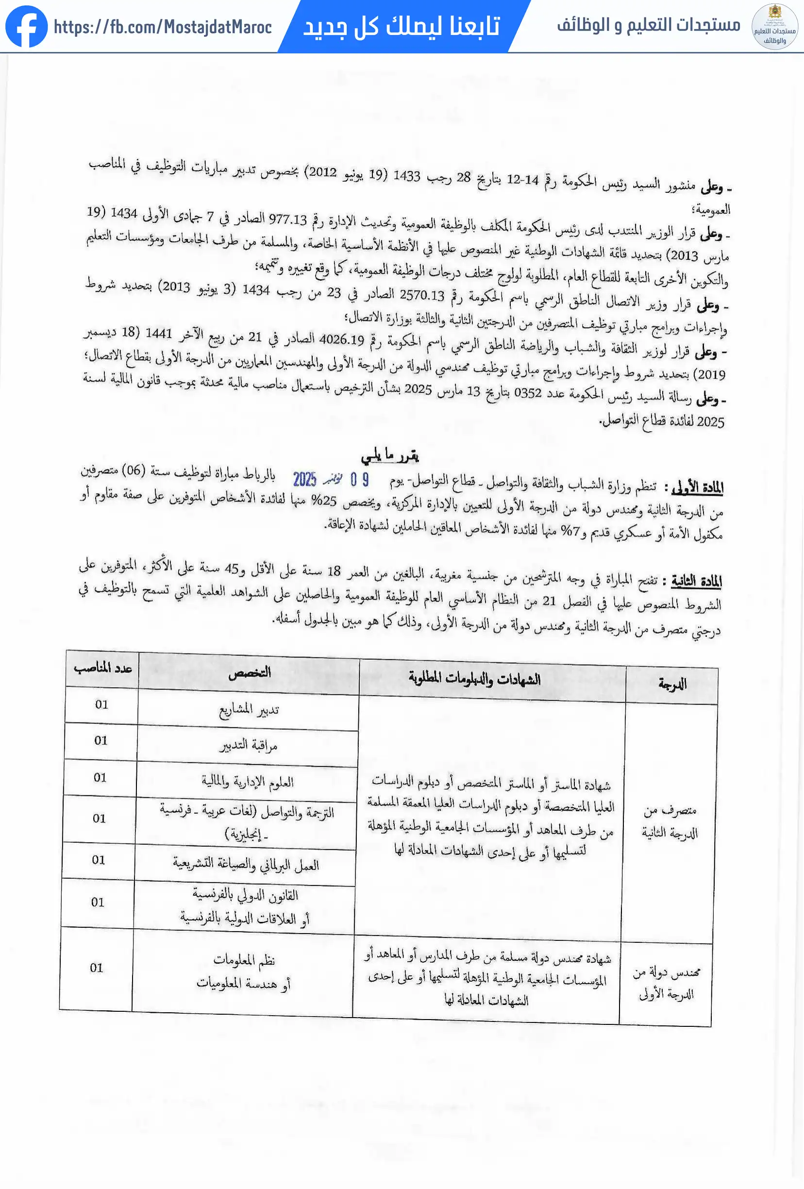 مباراة لتوظيف مهندس دولة من الدرجة الأولى - سلم 11 - 2